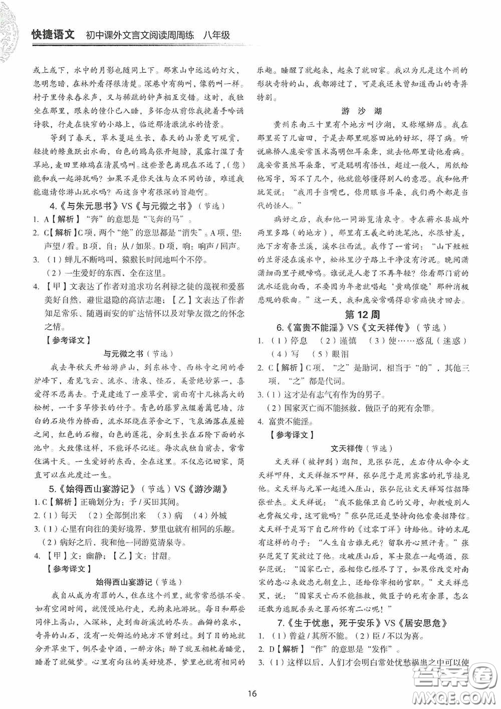 中國(guó)電力出版社2020快捷語文課外文言文閱讀活頁(yè)版周周練八年級(jí)答案