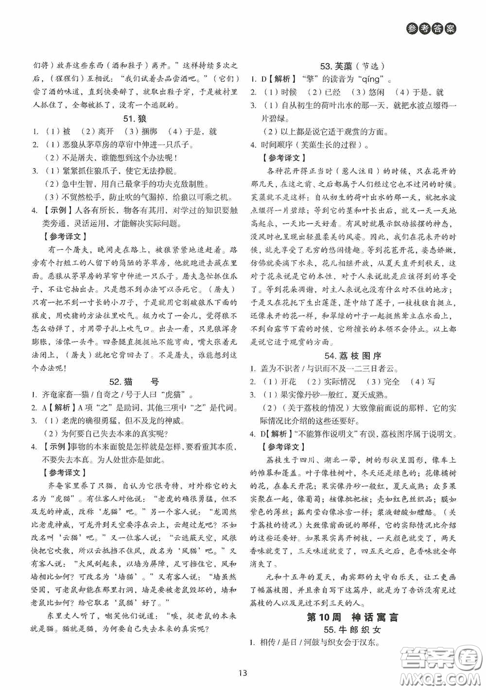 中國(guó)電力出版社2020快捷語文課外文言文閱讀活頁(yè)版周周練八年級(jí)答案