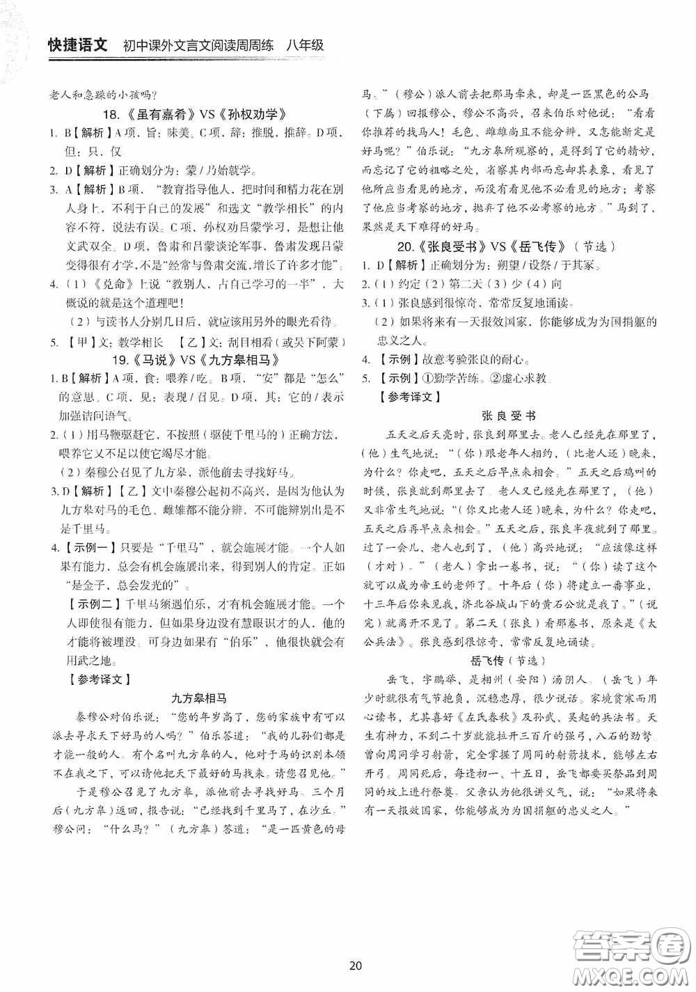 中國(guó)電力出版社2020快捷語文課外文言文閱讀活頁(yè)版周周練八年級(jí)答案