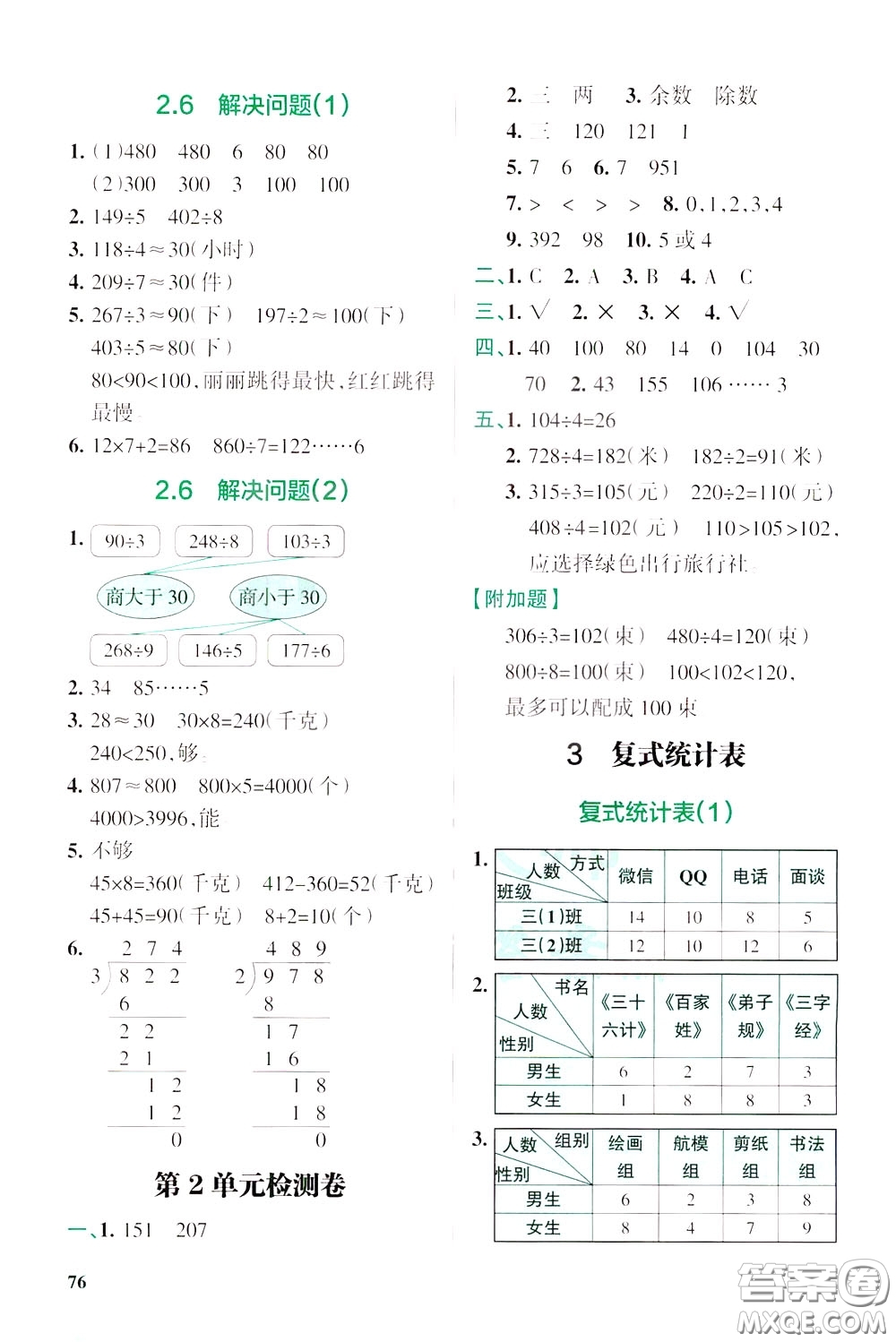 遼寧教育出版社2020年小學(xué)教材搭檔高效訓(xùn)練冊(cè)數(shù)學(xué)三年級(jí)下RJ版人教版參考答案