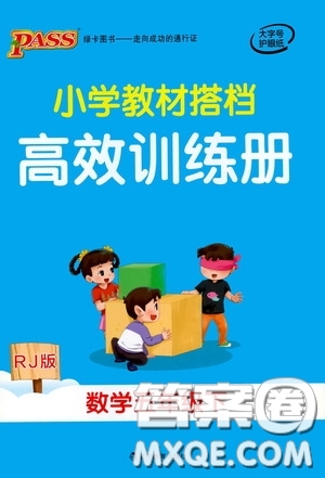 遼寧教育出版社2020年小學(xué)教材搭檔高效訓(xùn)練冊數(shù)學(xué)五年級下RJ版人教版參考答案