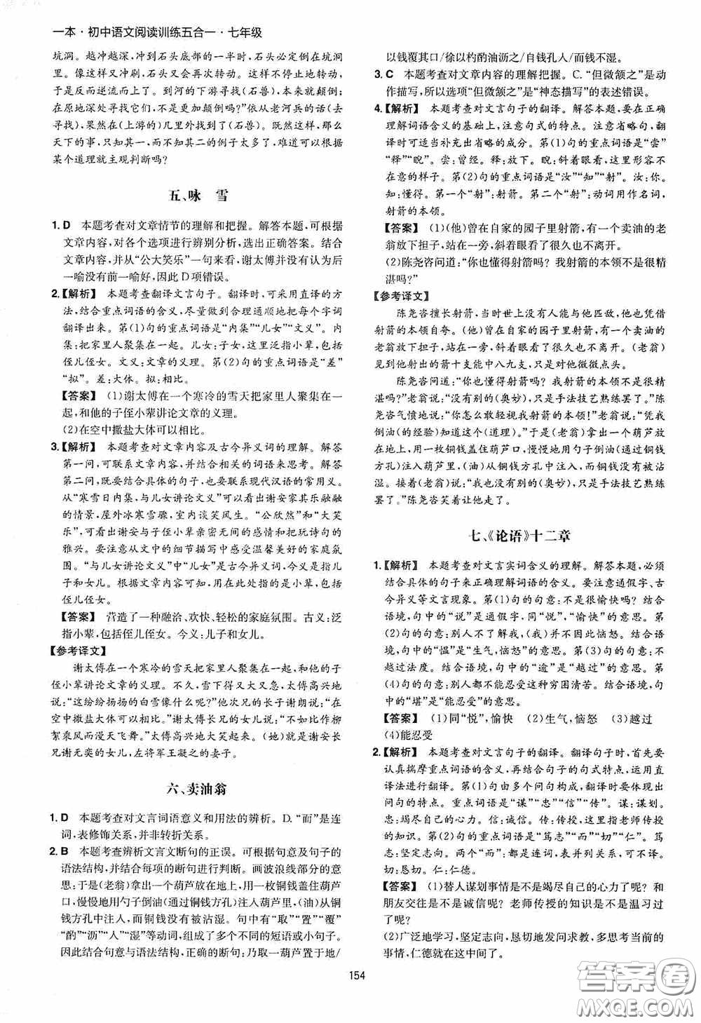 一本2020初中語(yǔ)文閱讀訓(xùn)練五合一七年級(jí)第8次修訂答案