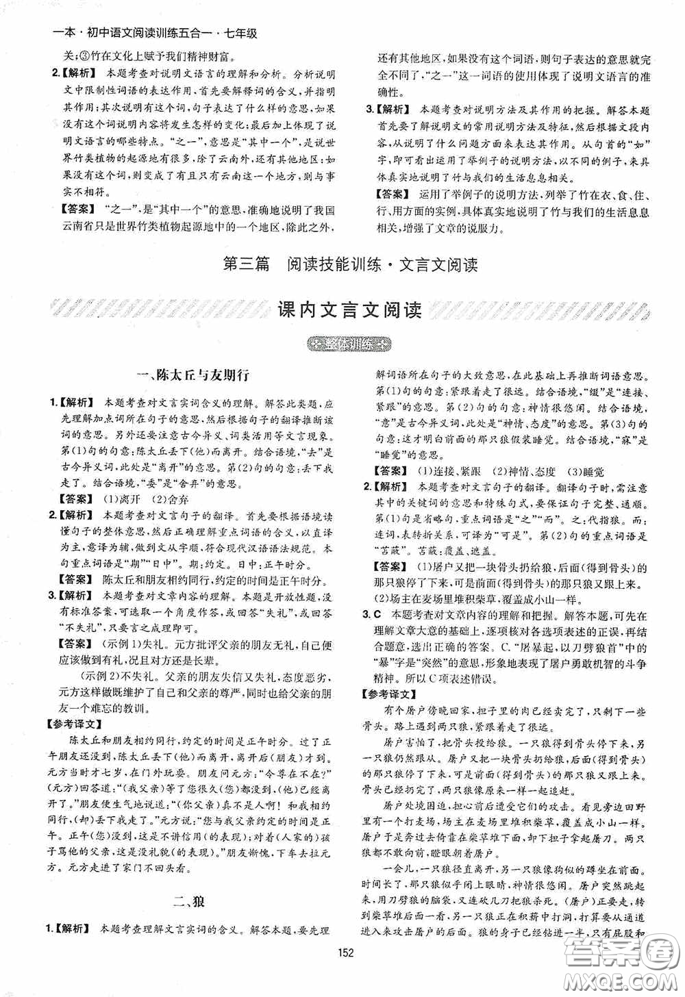 一本2020初中語(yǔ)文閱讀訓(xùn)練五合一七年級(jí)第8次修訂答案