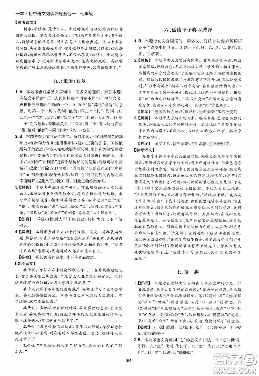 一本2020初中語(yǔ)文閱讀訓(xùn)練五合一七年級(jí)第8次修訂答案