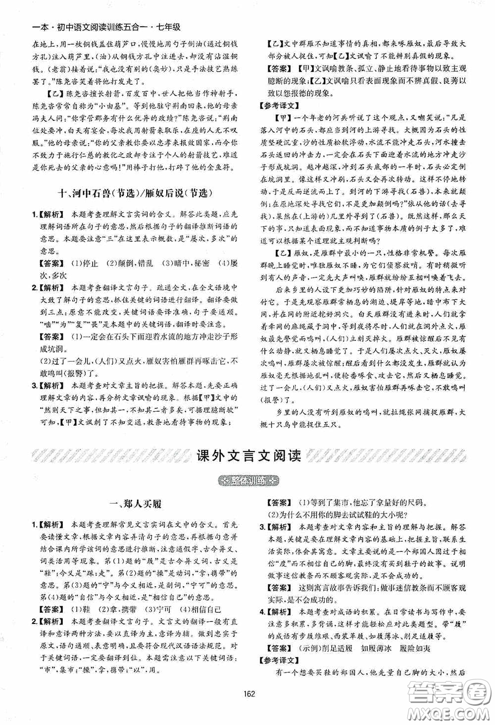 一本2020初中語(yǔ)文閱讀訓(xùn)練五合一七年級(jí)第8次修訂答案