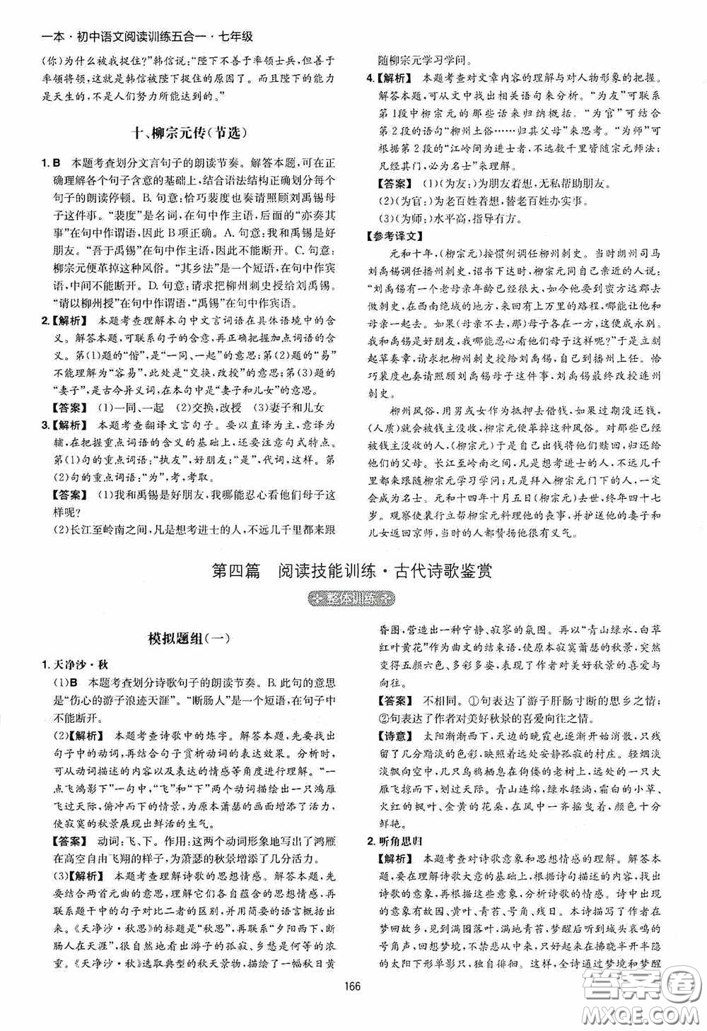 一本2020初中語(yǔ)文閱讀訓(xùn)練五合一七年級(jí)第8次修訂答案