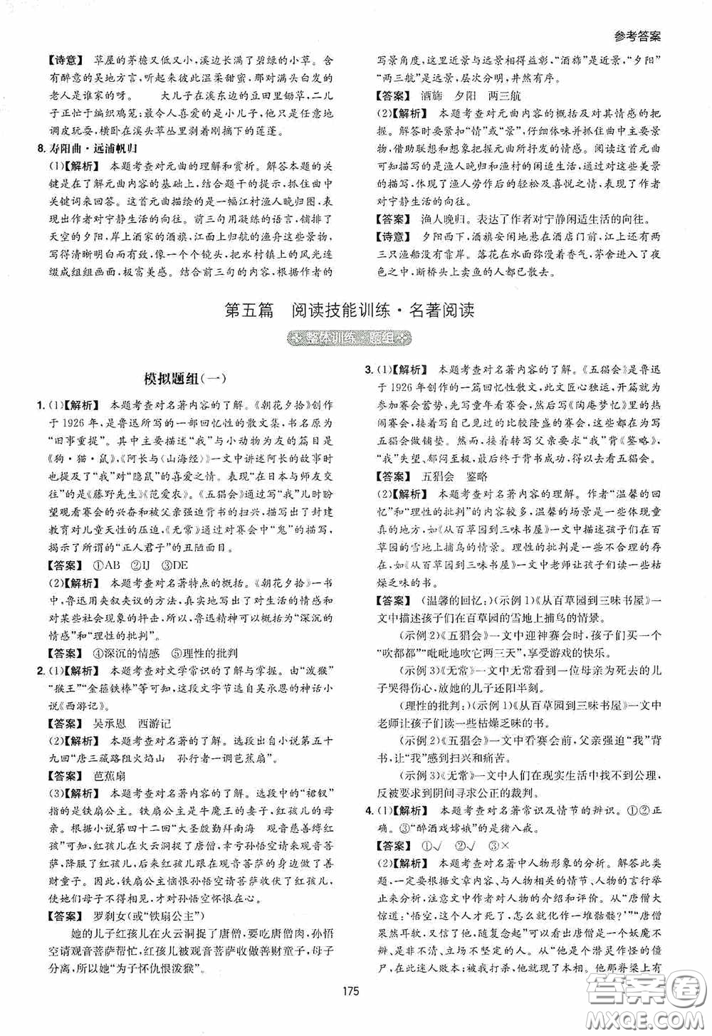 一本2020初中語(yǔ)文閱讀訓(xùn)練五合一七年級(jí)第8次修訂答案