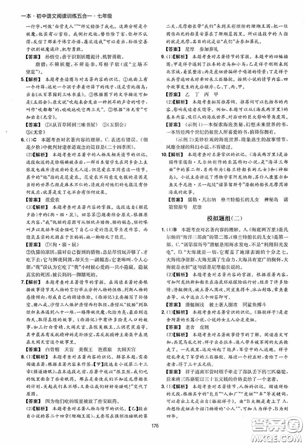 一本2020初中語(yǔ)文閱讀訓(xùn)練五合一七年級(jí)第8次修訂答案