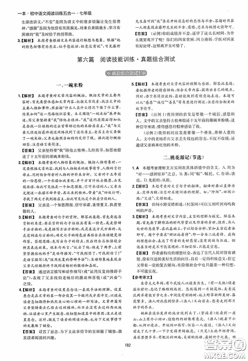 一本2020初中語(yǔ)文閱讀訓(xùn)練五合一七年級(jí)第8次修訂答案