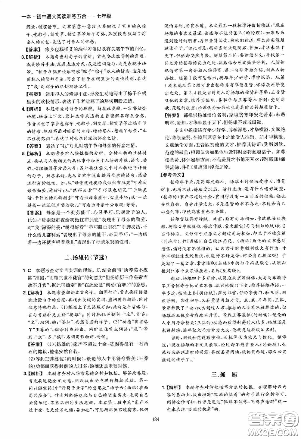 一本2020初中語(yǔ)文閱讀訓(xùn)練五合一七年級(jí)第8次修訂答案