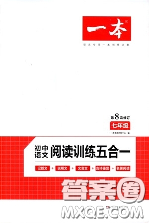 一本2020初中語(yǔ)文閱讀訓(xùn)練五合一七年級(jí)第8次修訂答案