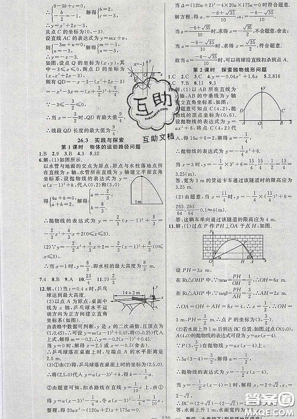 2020春黃岡100分闖關(guān)九年級數(shù)學(xué)下冊華師版答案