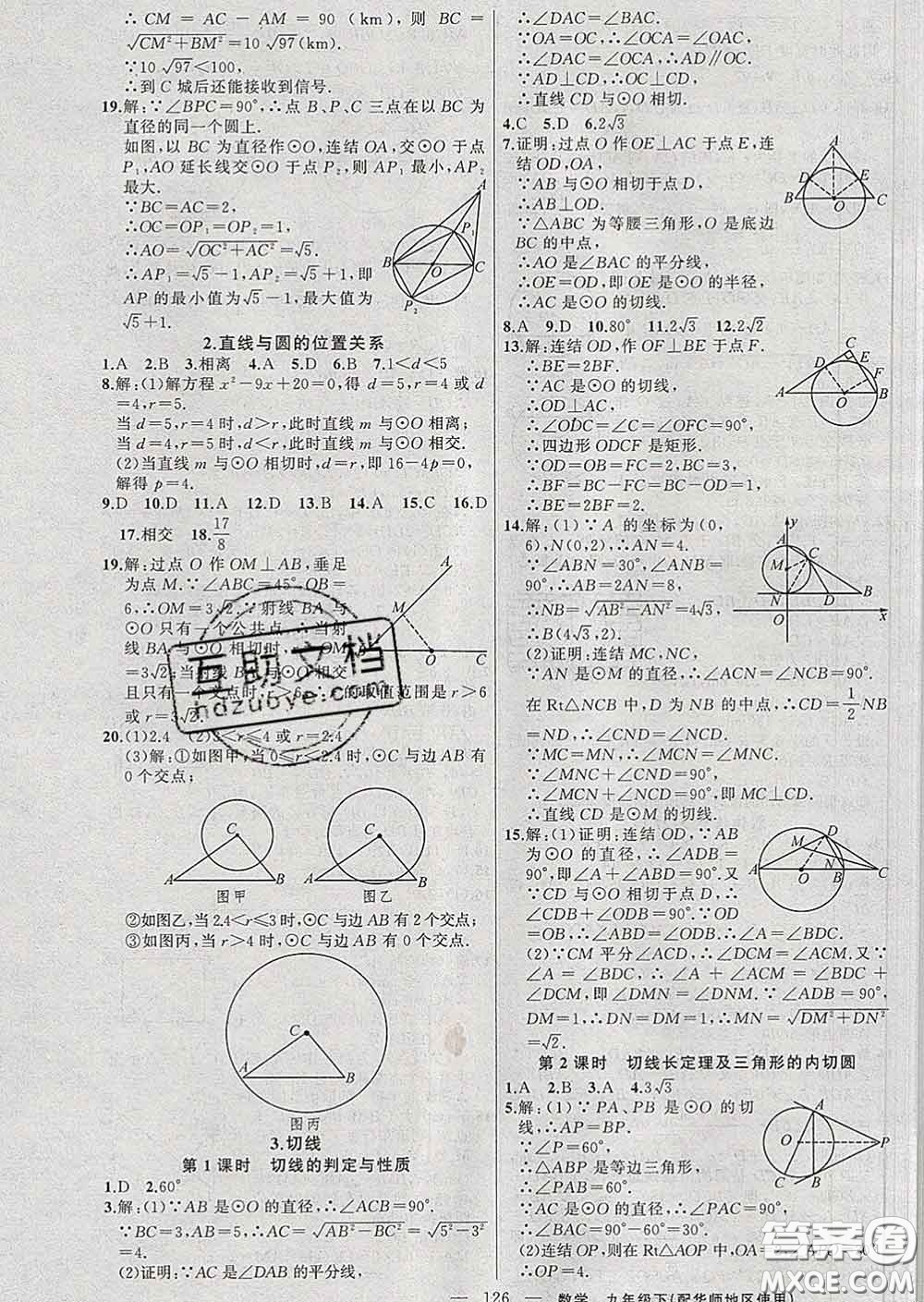 2020春黃岡100分闖關(guān)九年級數(shù)學(xué)下冊華師版答案