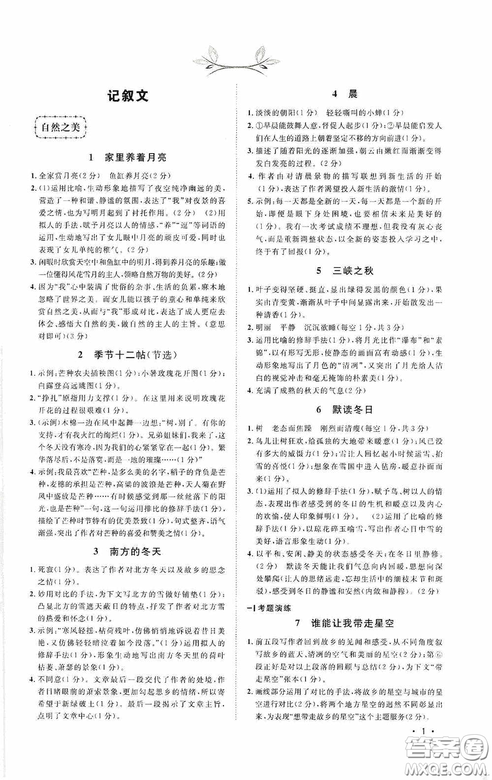 江西教育出版社2020新概念現(xiàn)代文拓展訓(xùn)練七年級答案