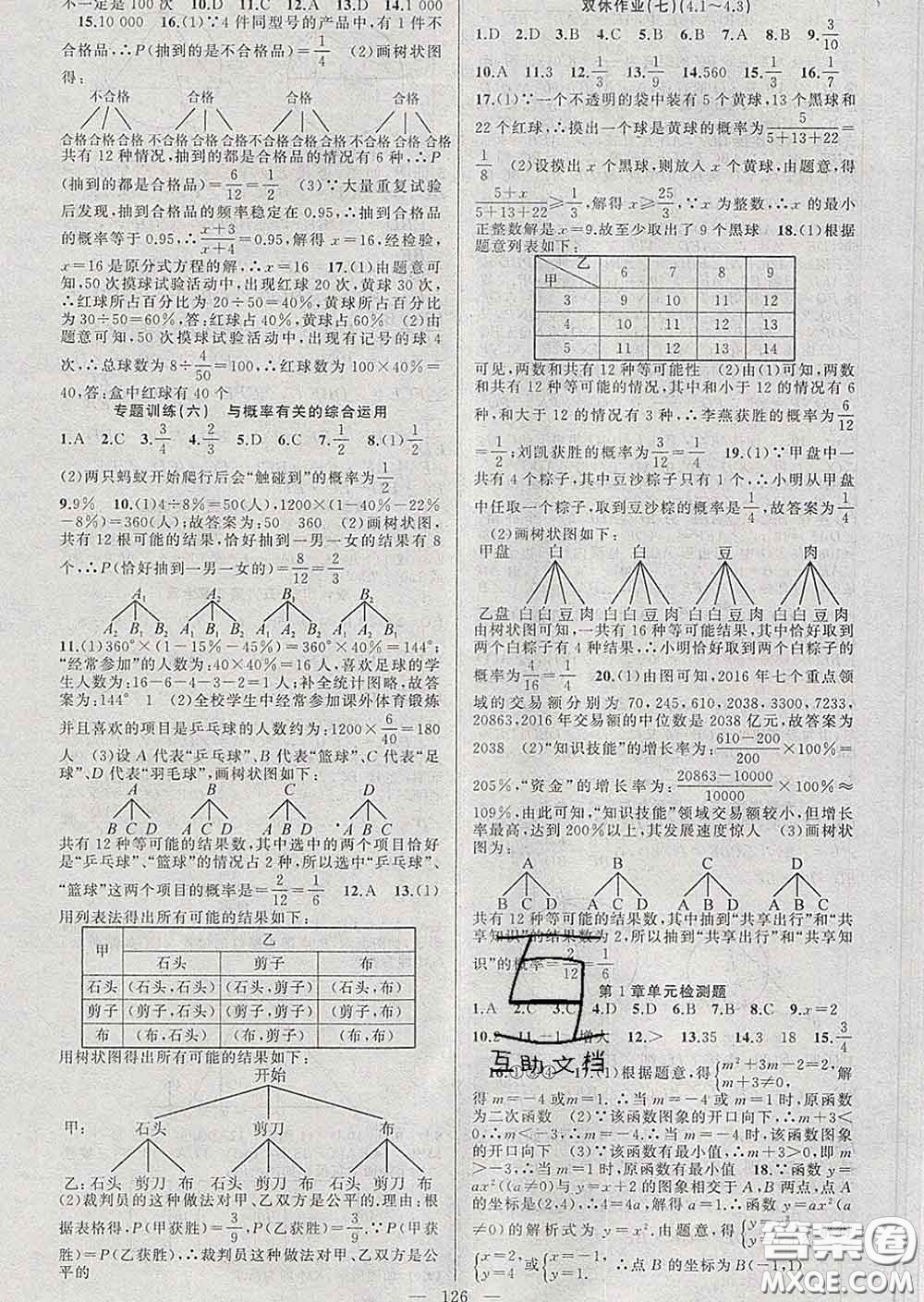 新疆青少年出版社2020春黃岡100分闖關(guān)九年級數(shù)學(xué)下冊湘教版答案