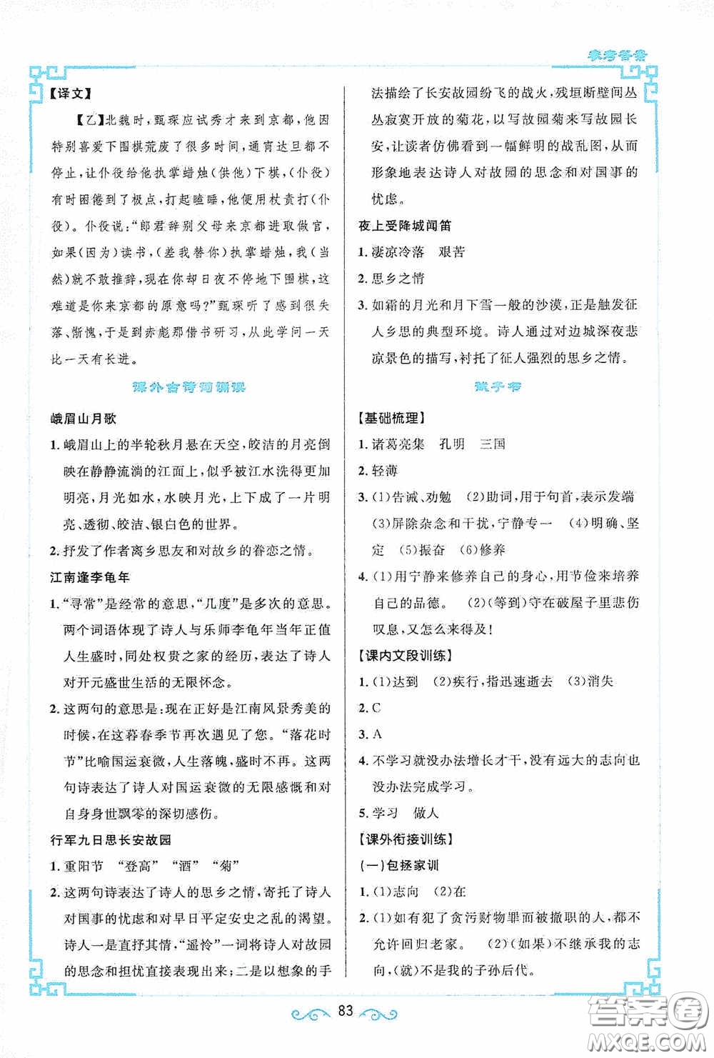 江西教育出版社2020新概念閱讀課內(nèi)外文言文銜接訓(xùn)練七年級人教版答案