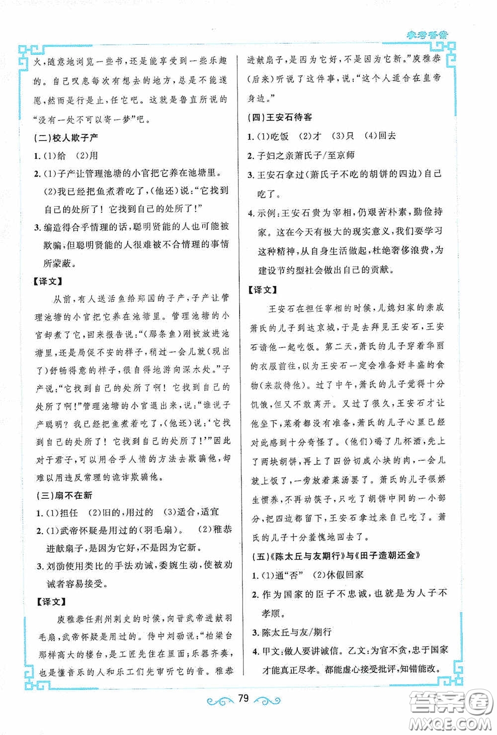 江西教育出版社2020新概念閱讀課內(nèi)外文言文銜接訓(xùn)練七年級人教版答案