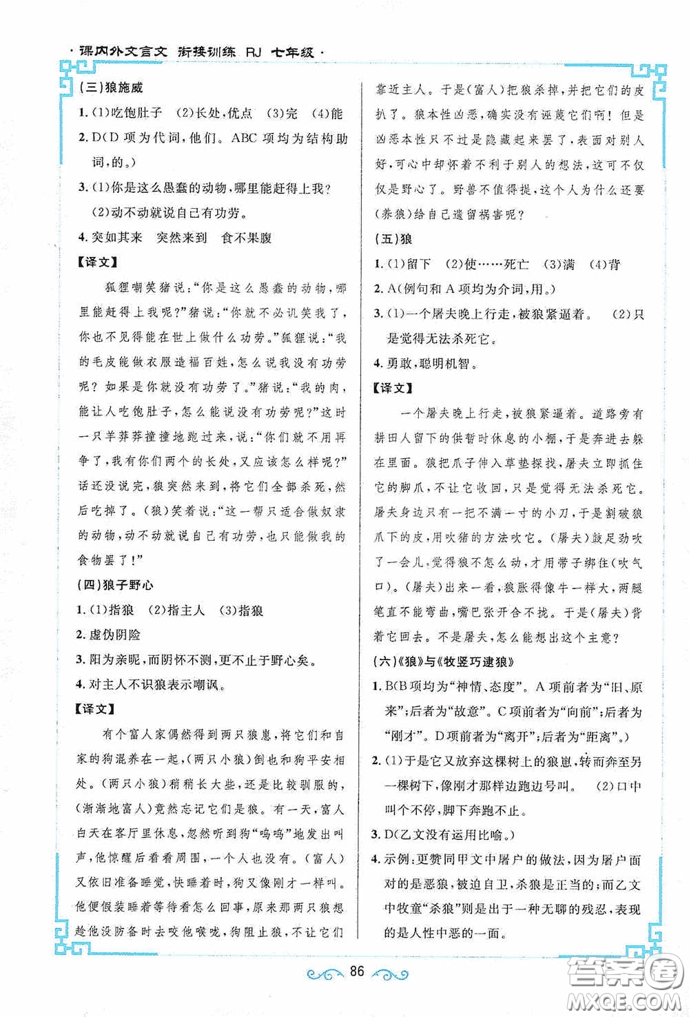 江西教育出版社2020新概念閱讀課內(nèi)外文言文銜接訓(xùn)練七年級人教版答案