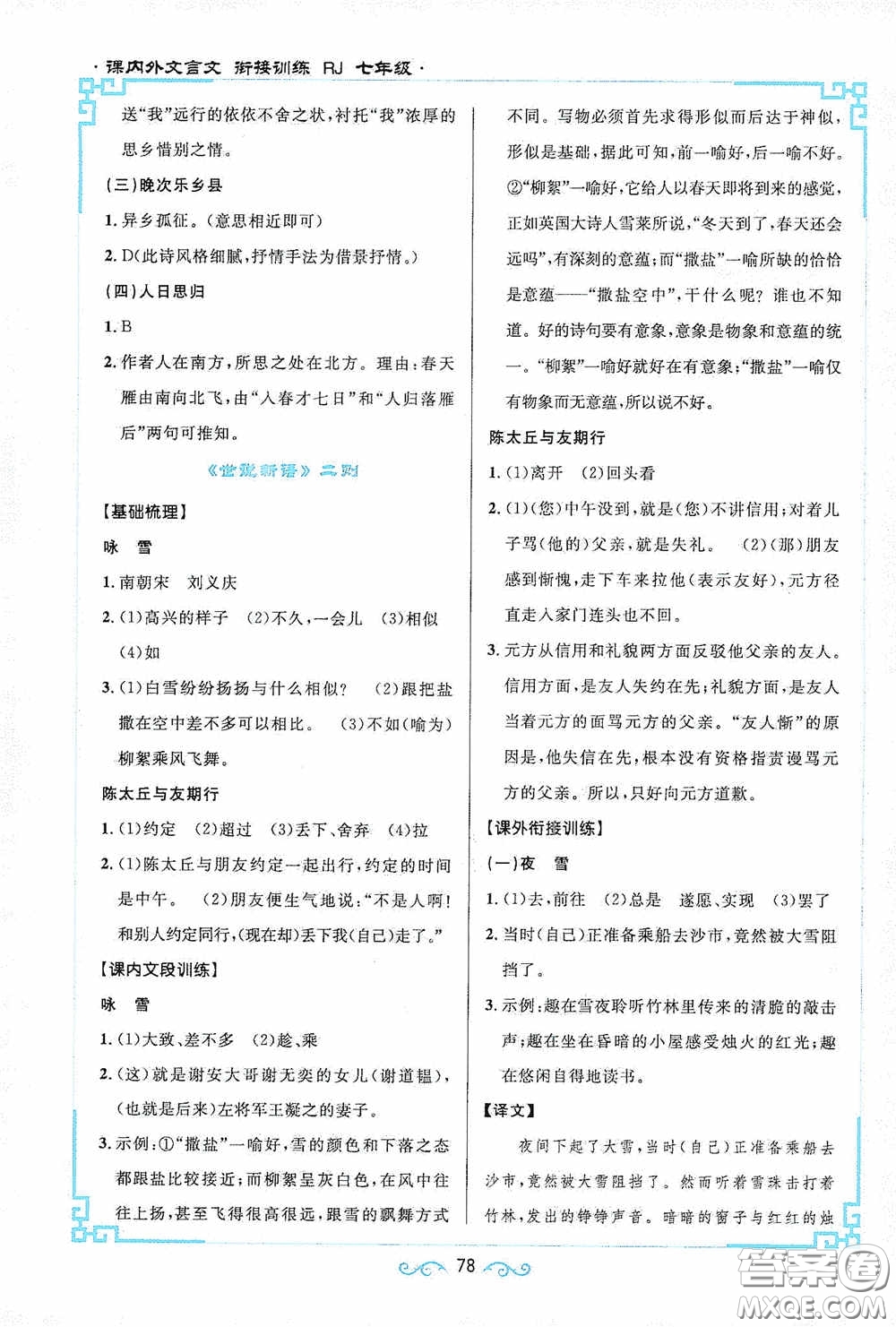 江西教育出版社2020新概念閱讀課內(nèi)外文言文銜接訓(xùn)練七年級人教版答案