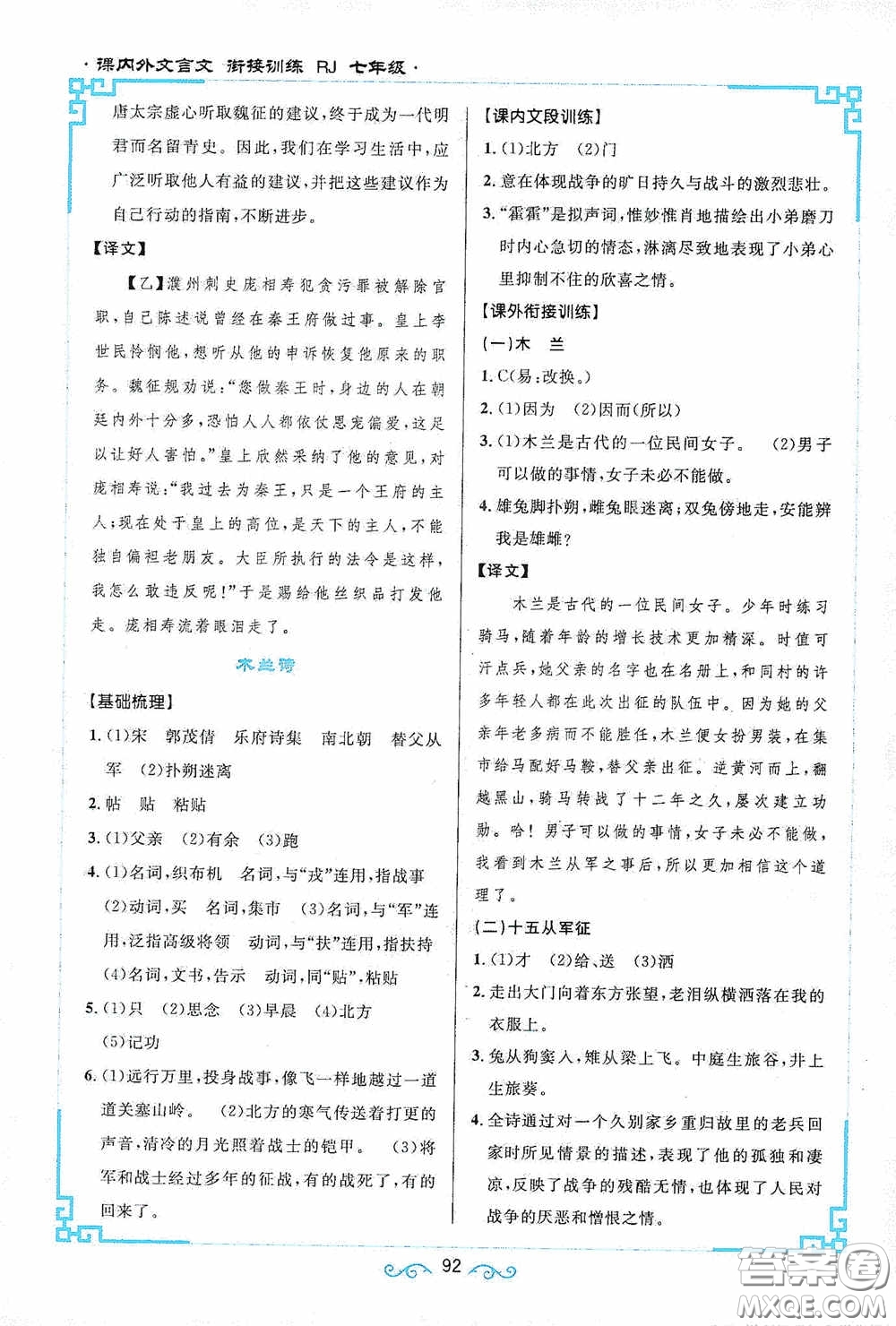 江西教育出版社2020新概念閱讀課內(nèi)外文言文銜接訓(xùn)練七年級人教版答案