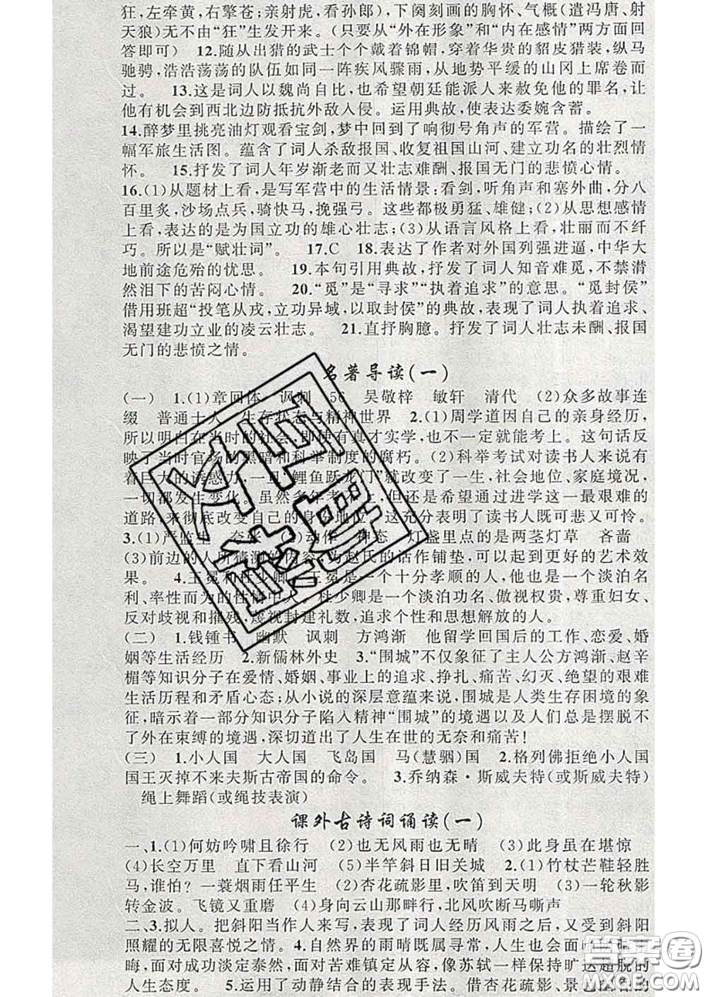 新疆青少年出版社2020春黃岡100分闖關(guān)九年級語文下冊人教版答案