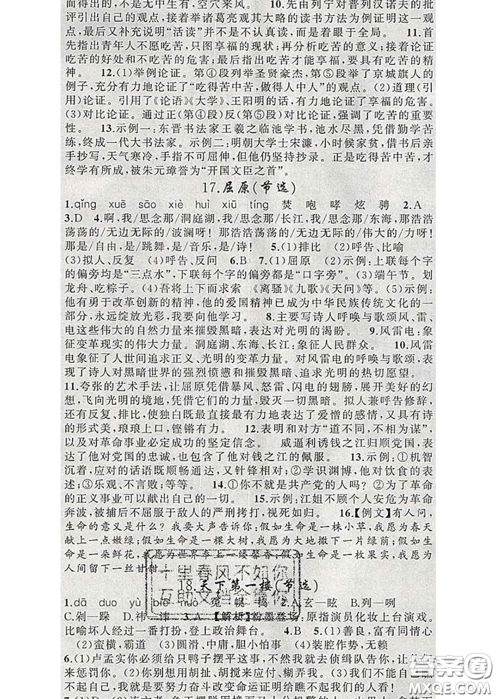 新疆青少年出版社2020春黃岡100分闖關(guān)九年級語文下冊人教版答案