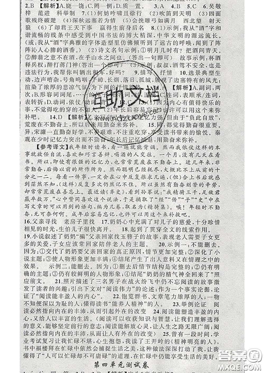 新疆青少年出版社2020春黃岡100分闖關(guān)九年級語文下冊人教版答案