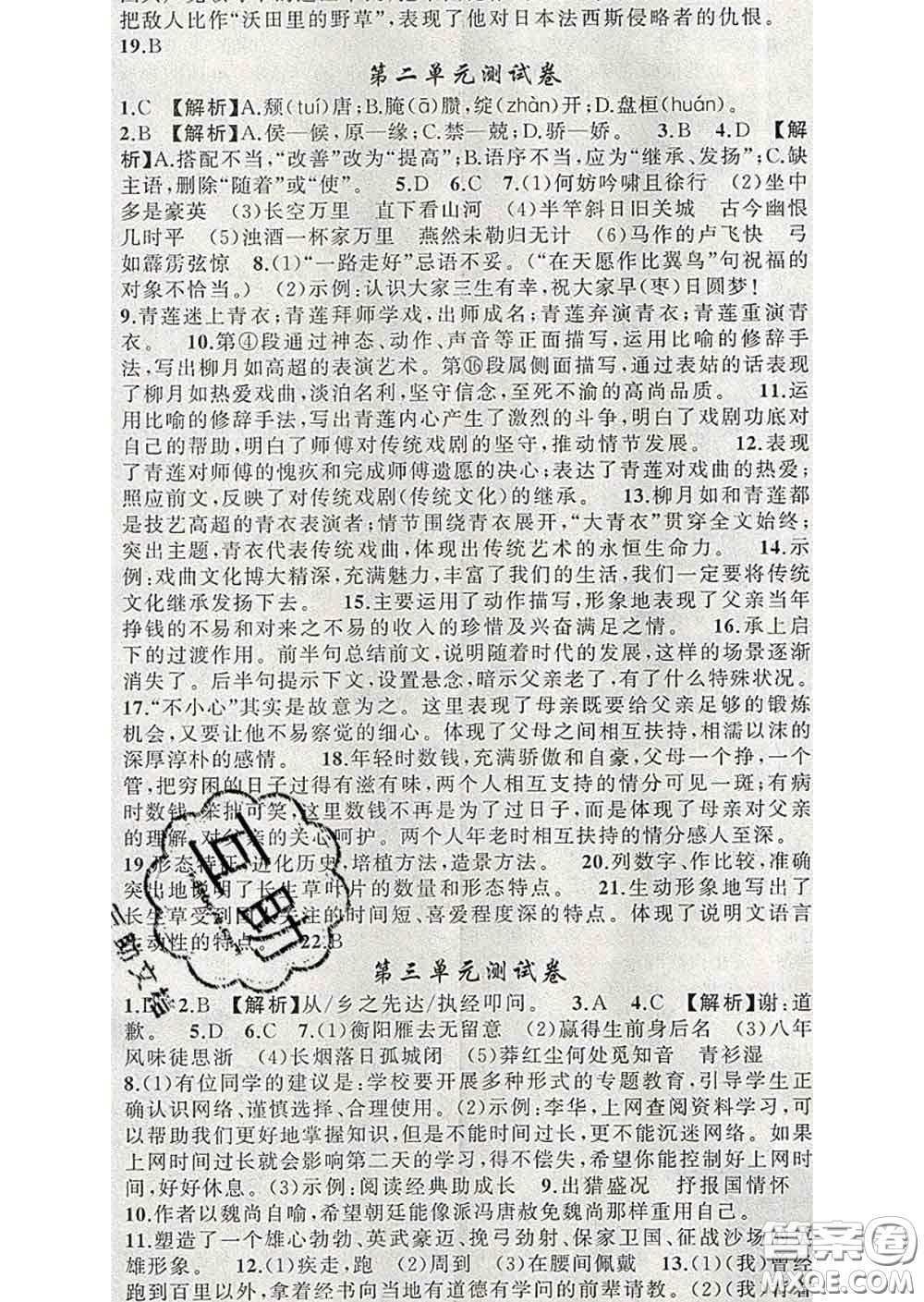 新疆青少年出版社2020春黃岡100分闖關(guān)九年級語文下冊人教版答案