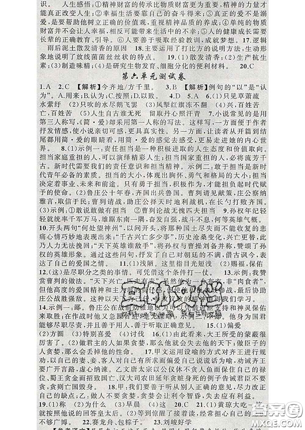 新疆青少年出版社2020春黃岡100分闖關(guān)九年級語文下冊人教版答案