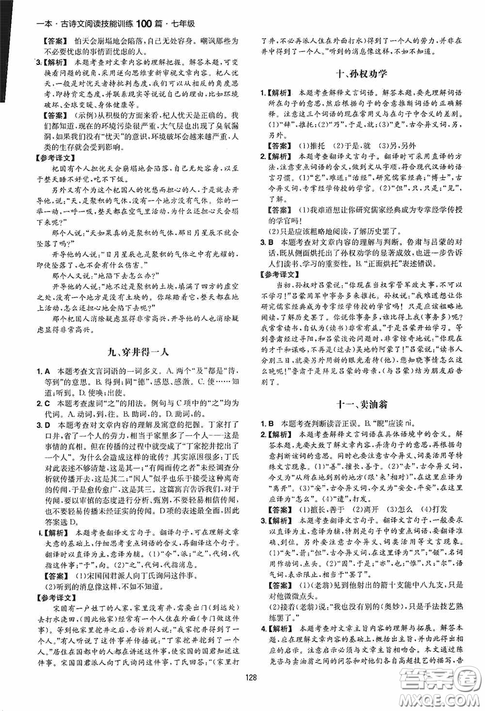 一本2020古詩文閱讀技能訓(xùn)練100篇七年級第8次修訂答案