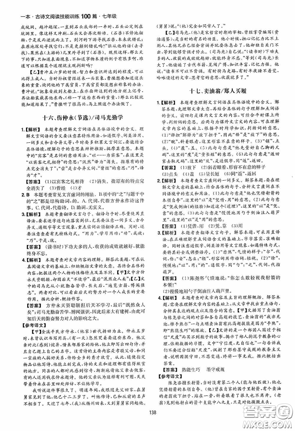 一本2020古詩文閱讀技能訓(xùn)練100篇七年級第8次修訂答案