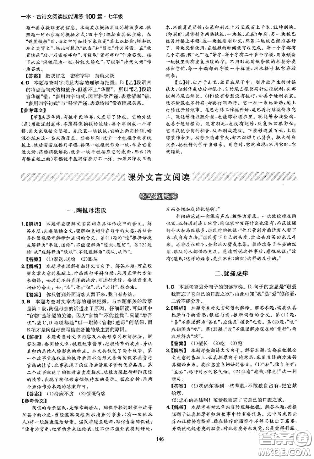 一本2020古詩文閱讀技能訓(xùn)練100篇七年級第8次修訂答案