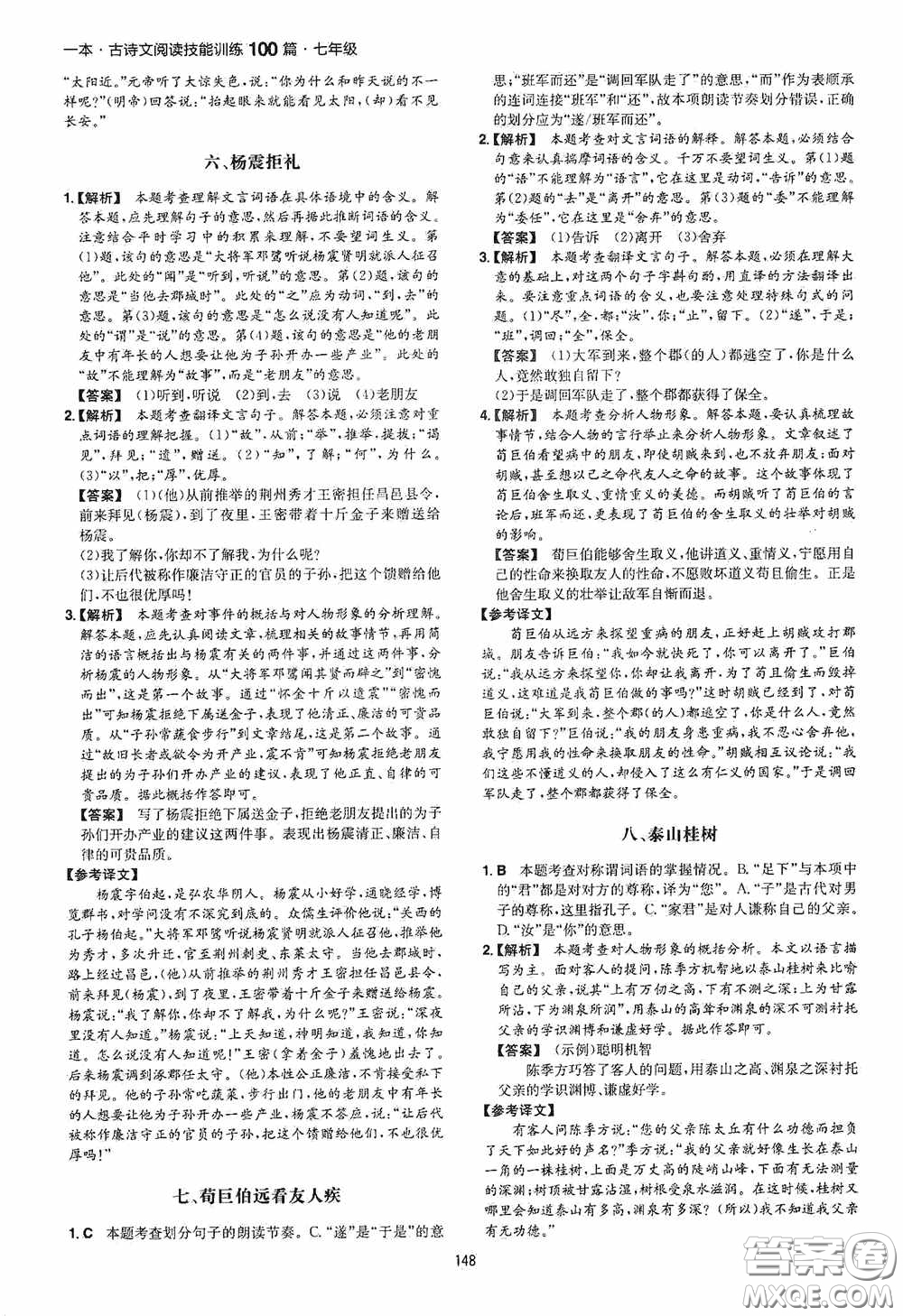 一本2020古詩文閱讀技能訓(xùn)練100篇七年級第8次修訂答案