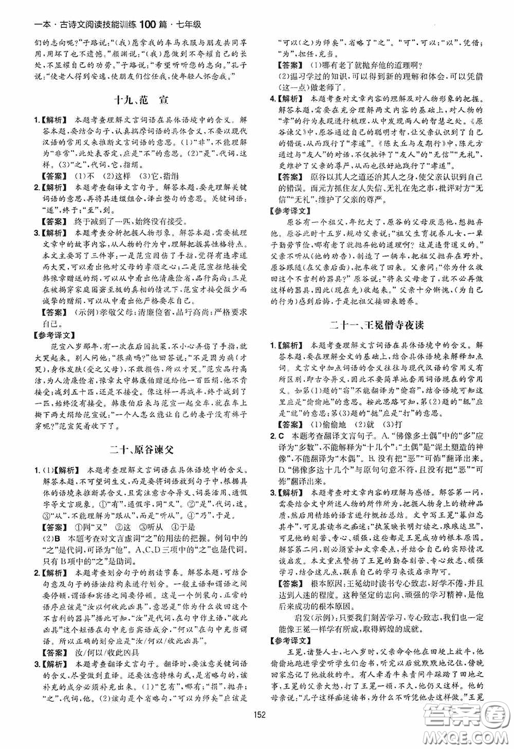 一本2020古詩文閱讀技能訓(xùn)練100篇七年級第8次修訂答案