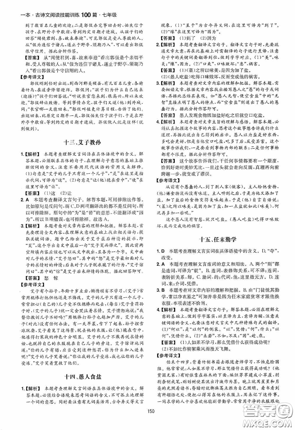 一本2020古詩文閱讀技能訓(xùn)練100篇七年級第8次修訂答案