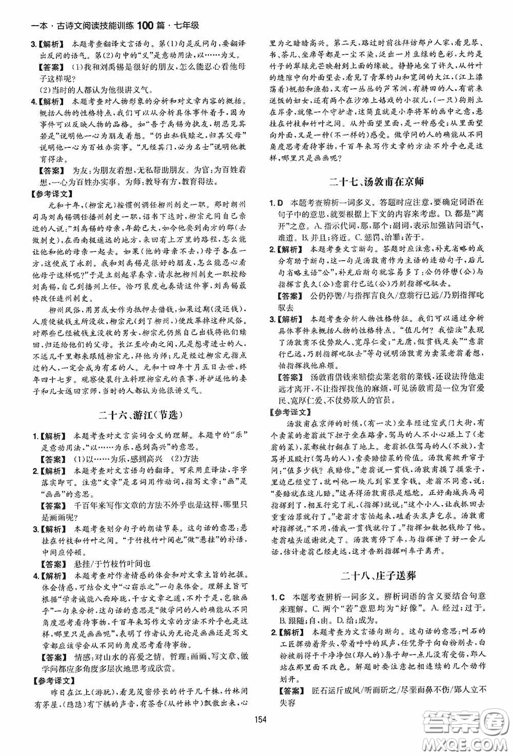 一本2020古詩文閱讀技能訓(xùn)練100篇七年級第8次修訂答案