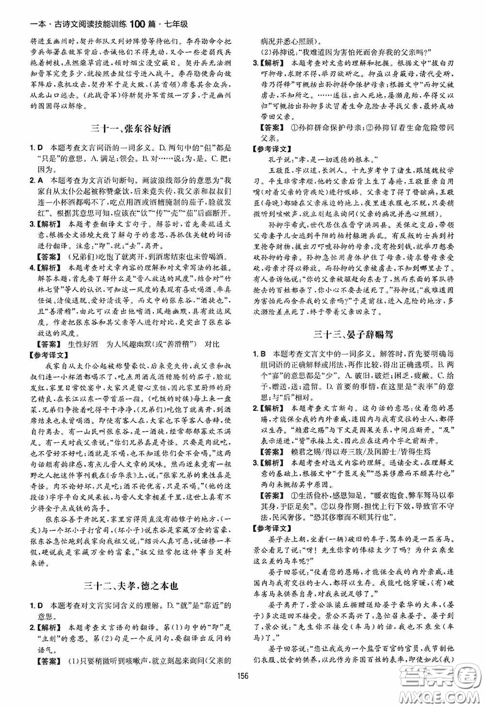 一本2020古詩文閱讀技能訓(xùn)練100篇七年級第8次修訂答案