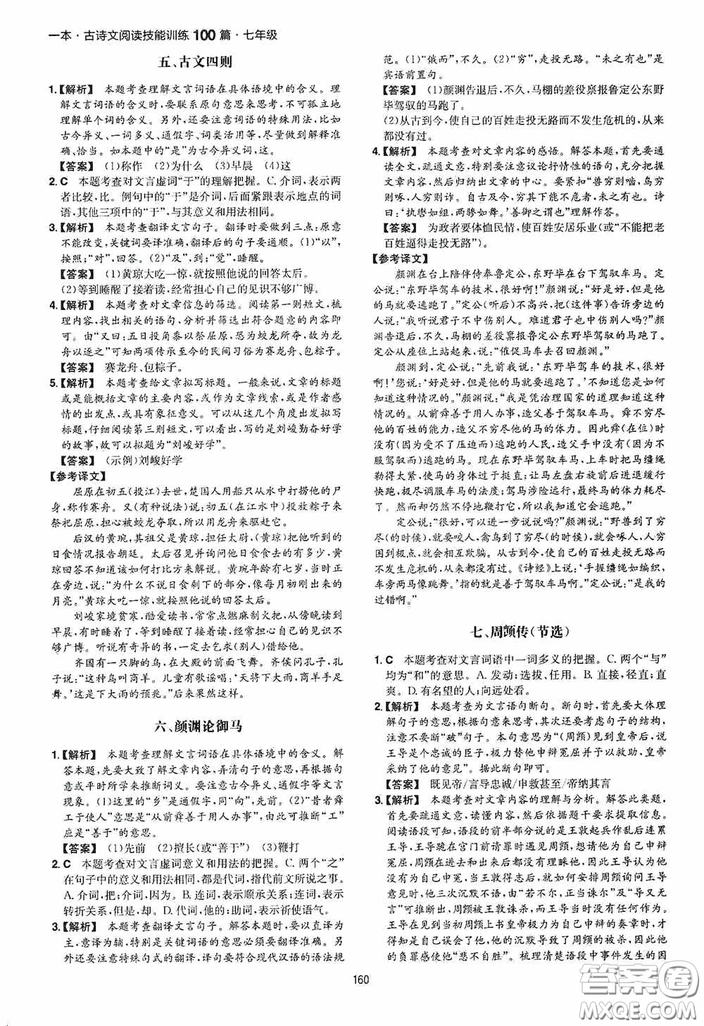 一本2020古詩文閱讀技能訓(xùn)練100篇七年級第8次修訂答案