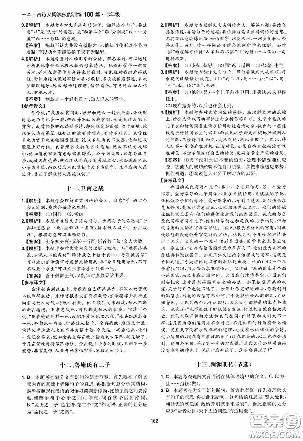 一本2020古詩文閱讀技能訓(xùn)練100篇七年級第8次修訂答案