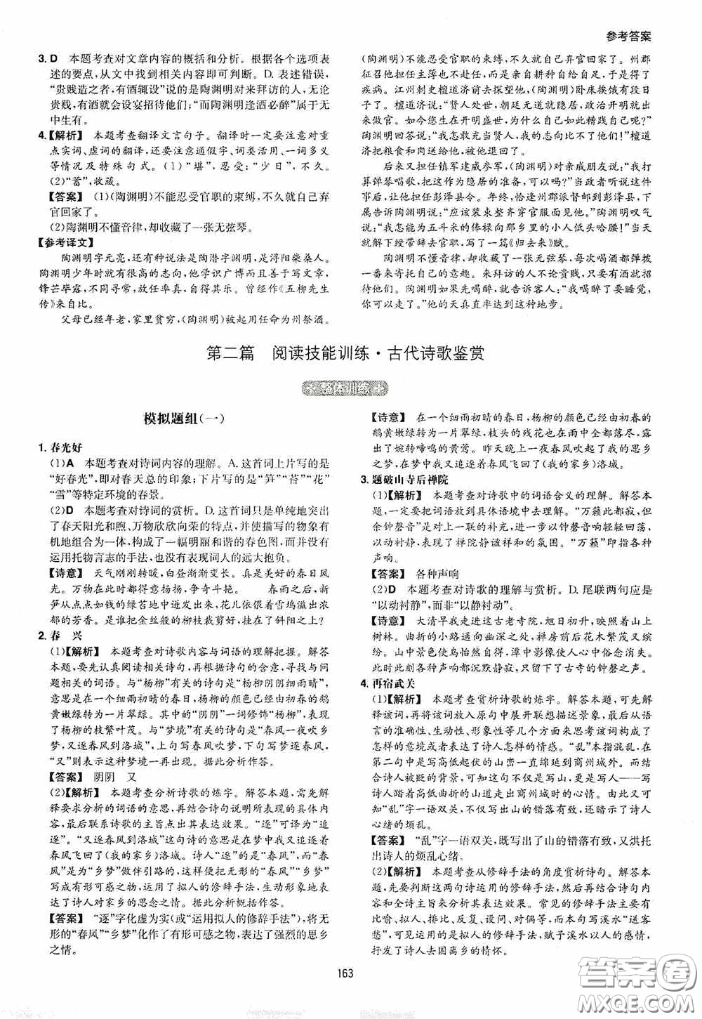 一本2020古詩文閱讀技能訓(xùn)練100篇七年級第8次修訂答案