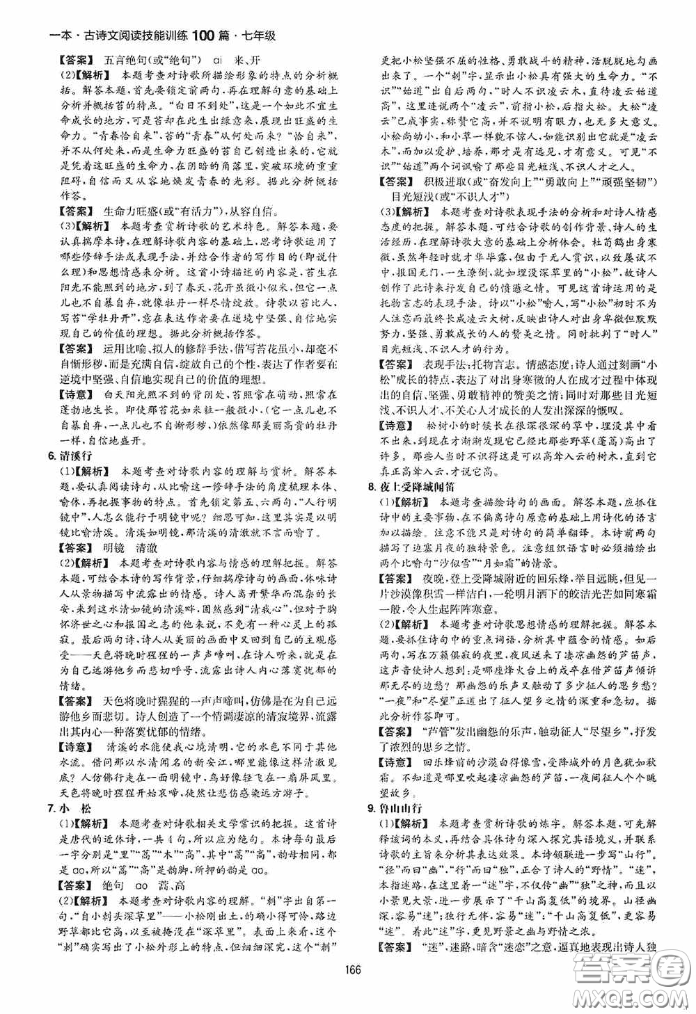 一本2020古詩文閱讀技能訓(xùn)練100篇七年級第8次修訂答案