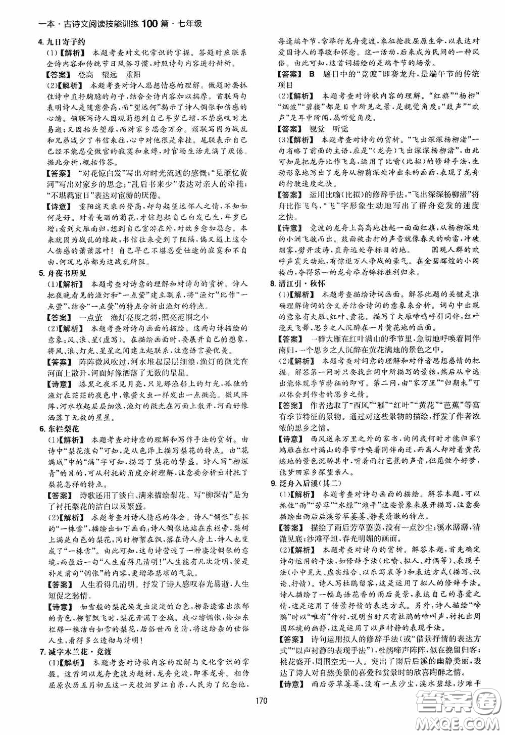 一本2020古詩文閱讀技能訓(xùn)練100篇七年級第8次修訂答案