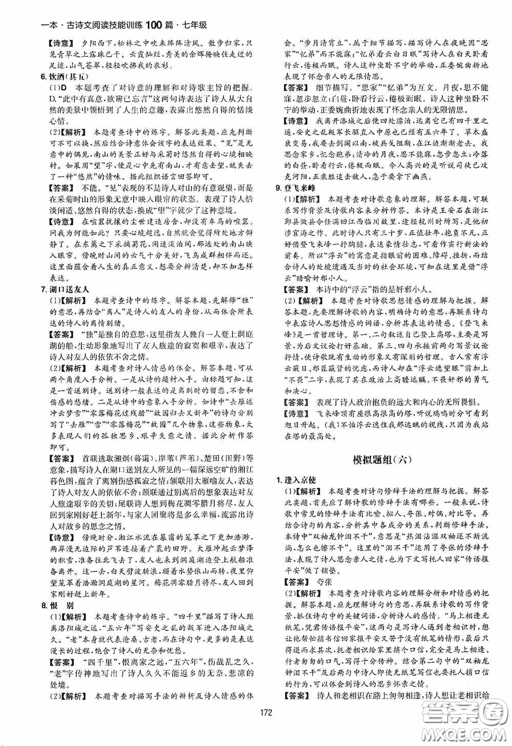 一本2020古詩文閱讀技能訓(xùn)練100篇七年級第8次修訂答案