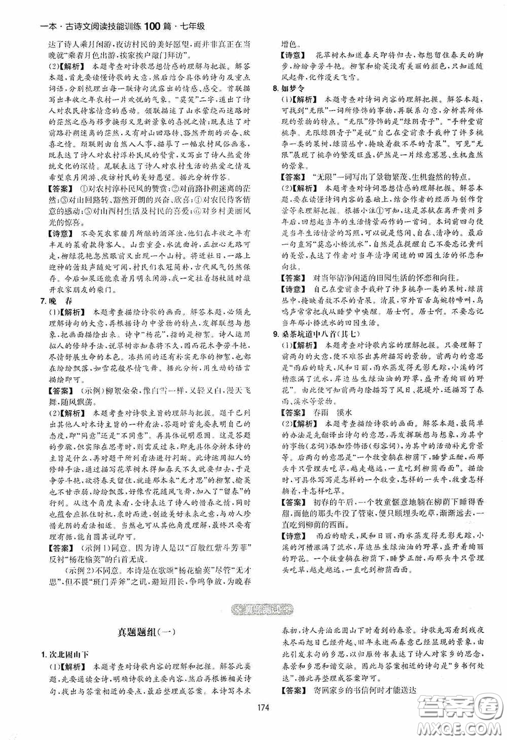 一本2020古詩文閱讀技能訓(xùn)練100篇七年級第8次修訂答案