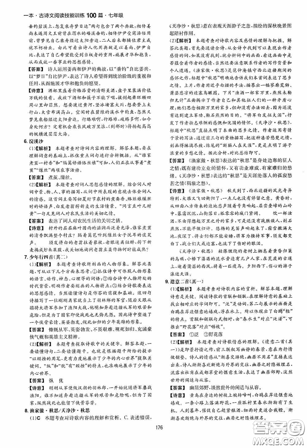 一本2020古詩文閱讀技能訓(xùn)練100篇七年級第8次修訂答案