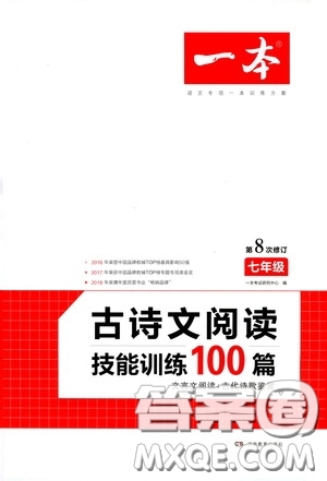 一本2020古詩文閱讀技能訓(xùn)練100篇七年級第8次修訂答案