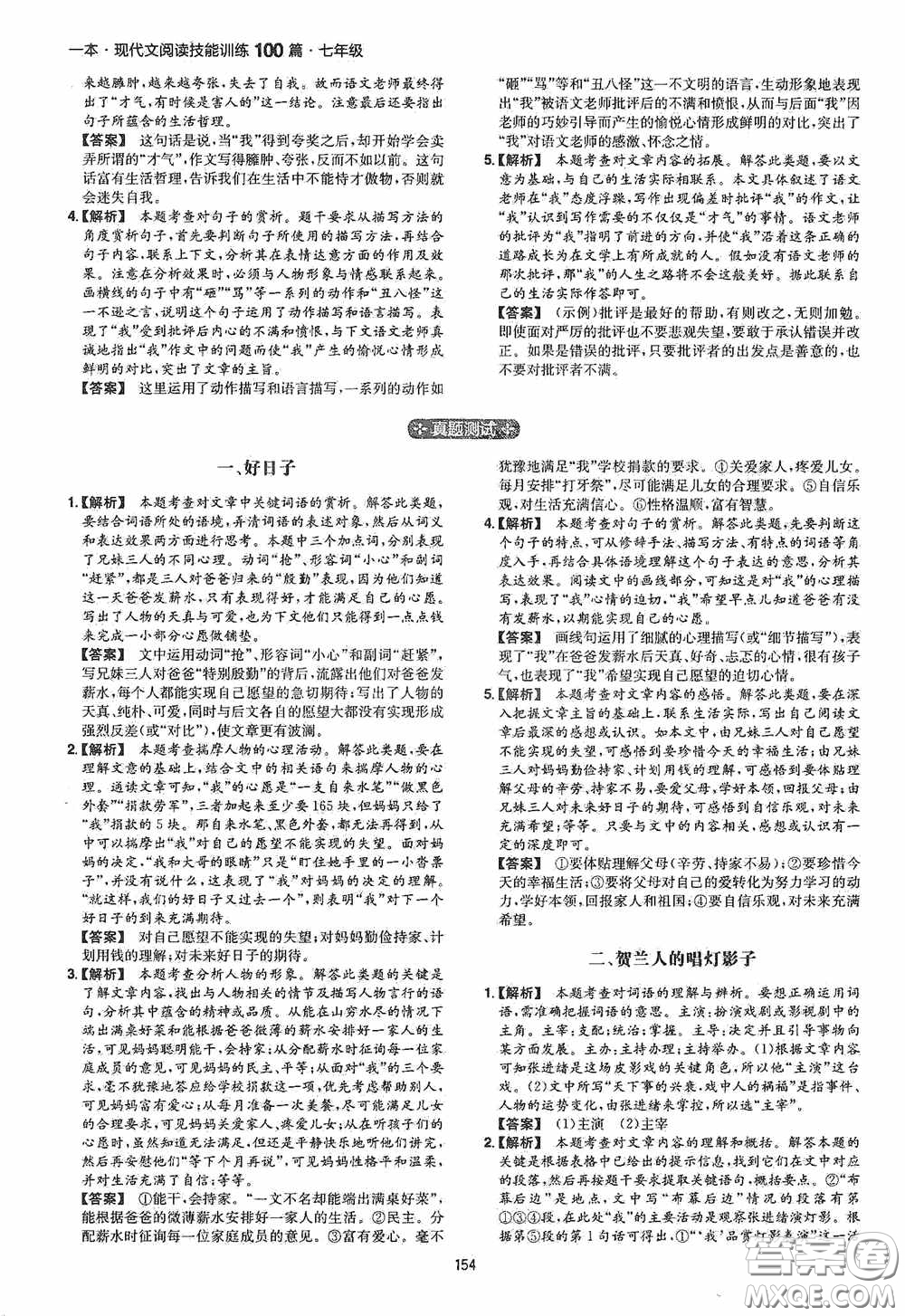 一本2020現(xiàn)代文閱讀技能訓(xùn)練100篇七年級(jí)第8次修訂答案