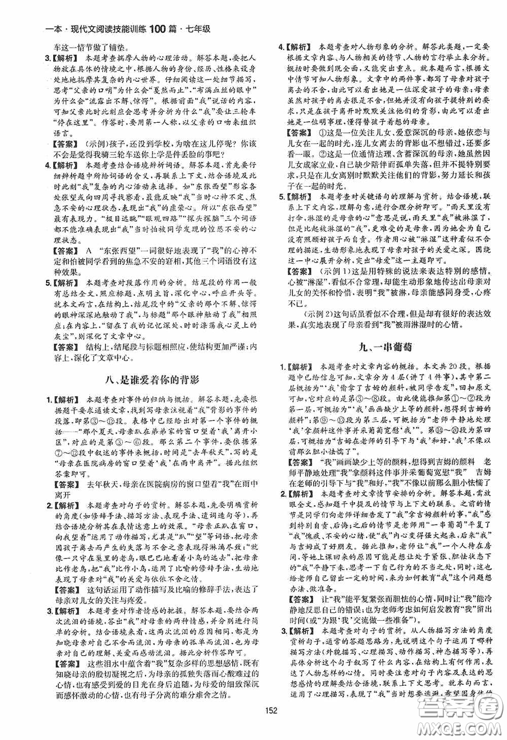 一本2020現(xiàn)代文閱讀技能訓(xùn)練100篇七年級(jí)第8次修訂答案