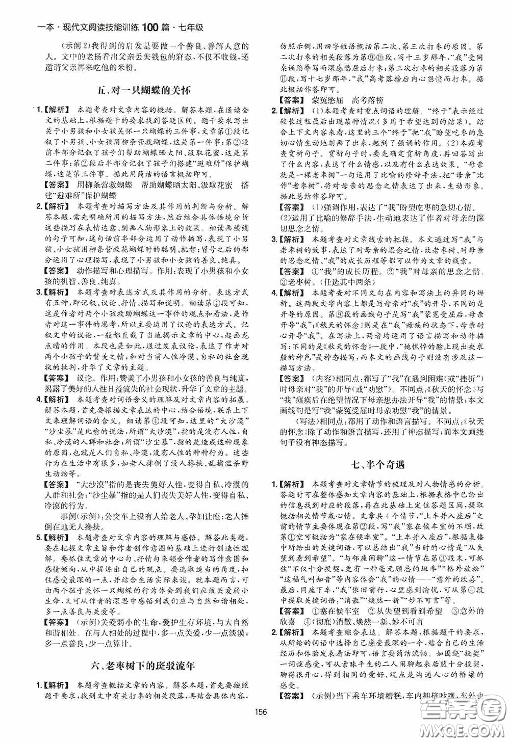 一本2020現(xiàn)代文閱讀技能訓(xùn)練100篇七年級(jí)第8次修訂答案