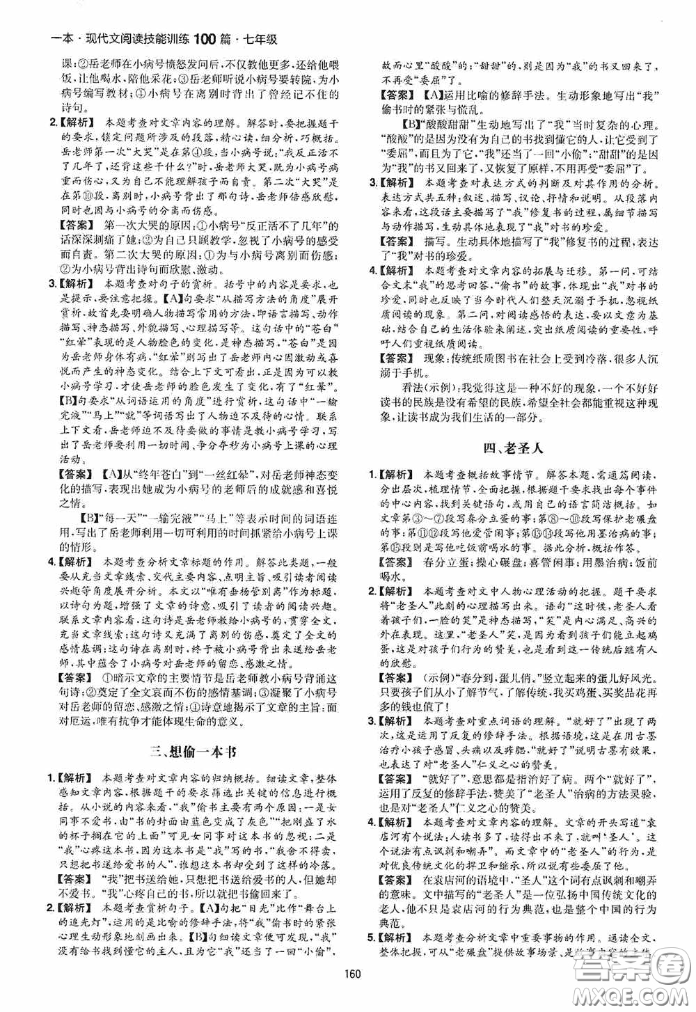 一本2020現(xiàn)代文閱讀技能訓(xùn)練100篇七年級(jí)第8次修訂答案